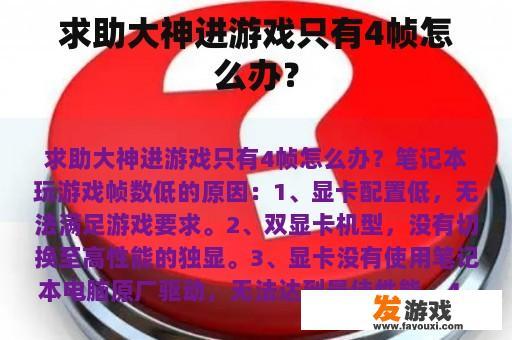 求助大神进游戏只有4帧怎么办？