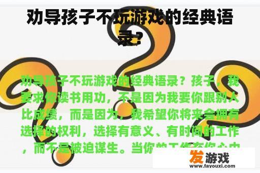 引导孩子正确看待电子游戏的箴言