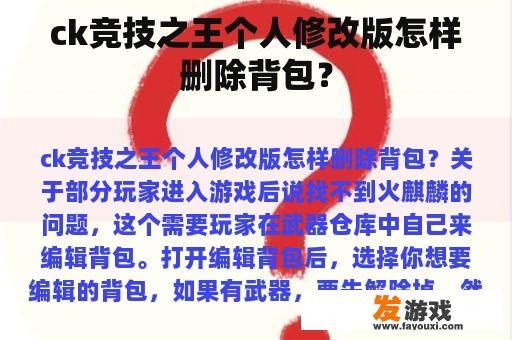 ck竞技之王个人修改版怎样删除背包？
