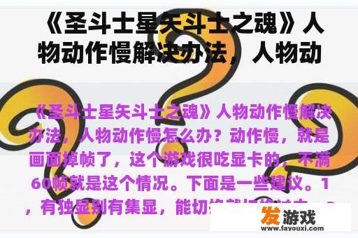 《圣斗士星矢斗士之魂》人物动作慢解决办法，人物动作慢怎么办？
