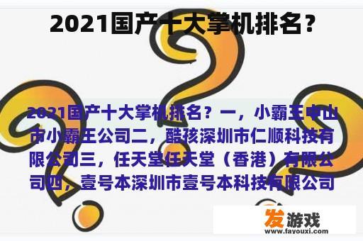 2021国产十大掌机排名？