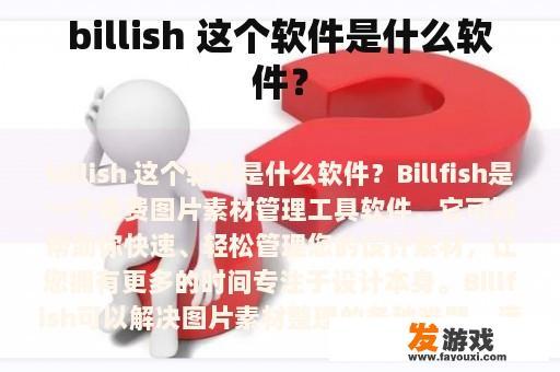 billish 这个软件是什么软件？