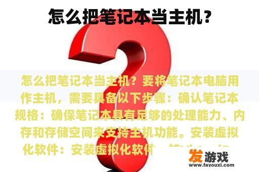 怎么把笔记本当主机？