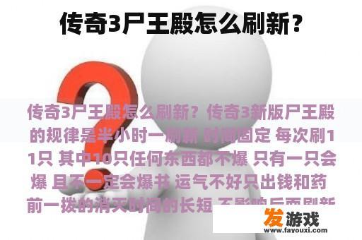 传奇3尸王殿怎么刷新？
