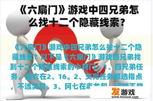 《六扇门》游戏中四兄弟怎么找十二个隐藏线索？