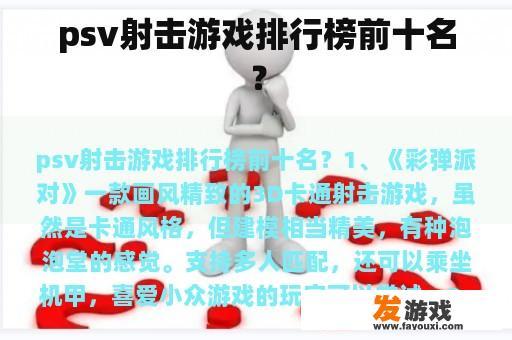 PSV射击游戏排行榜前十大名？