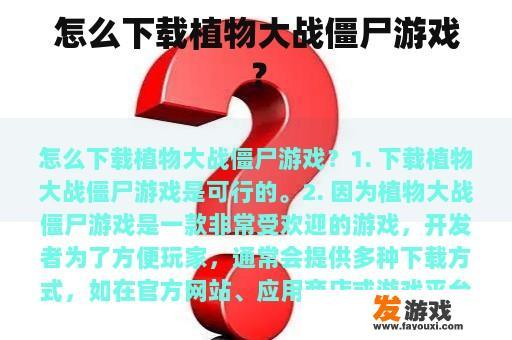 怎么下载植物大战僵尸游戏？