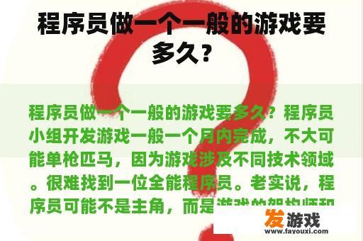 程序员做一个一般的游戏要多久？