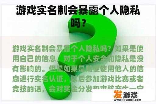 游戏实名制会暴露个人隐私吗？