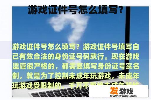 游戏证件号怎么填写？