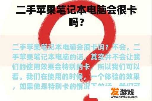 二手苹果笔记本电脑会很卡吗？