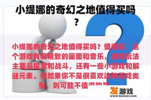 小缇娜的奇幻之地值得买吗？