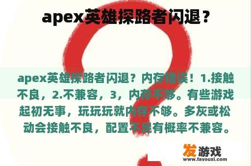 apex英雄探路者闪退？