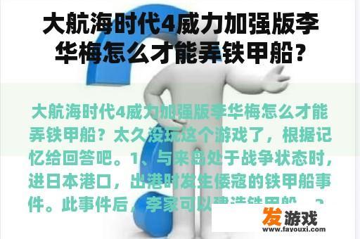 大航海时代4威力加强版李华梅怎么才能弄铁甲船？