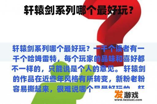 轩辕剑系列哪个最好玩？