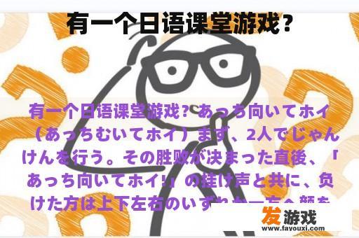 有一个日语课堂游戏？
