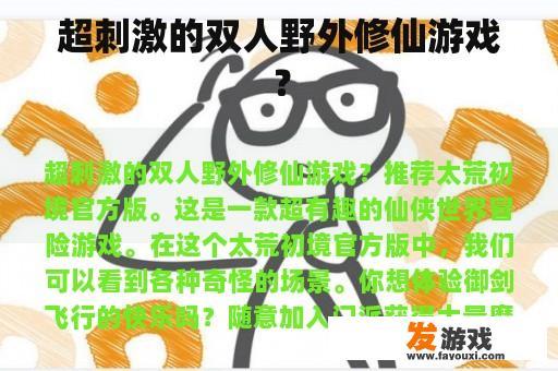 超刺激的双人野外修仙游戏？