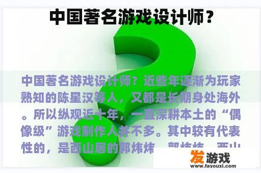 中国著名游戏设计师？
