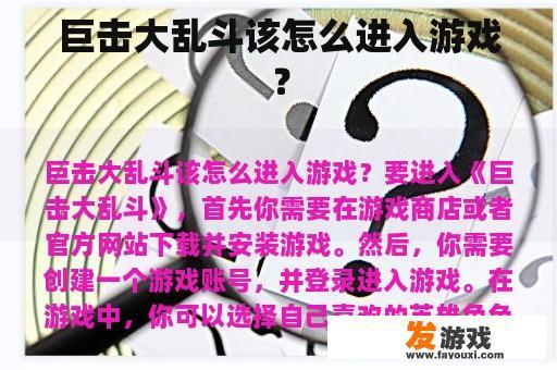 巨击大乱斗该怎么进入游戏？