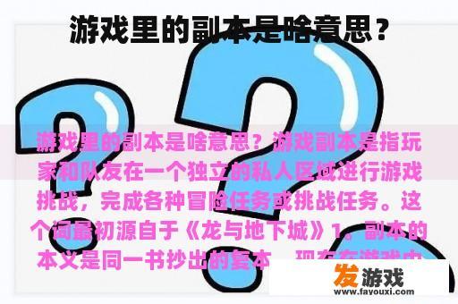 游戏里的副本是啥意思？