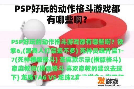 PSP好玩的动作格斗游戏都有哪些啊？