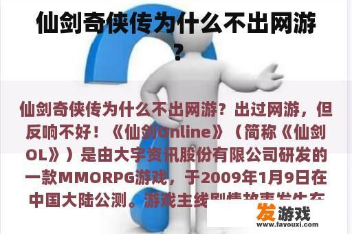 仙剑奇侠传为什么不出网游？