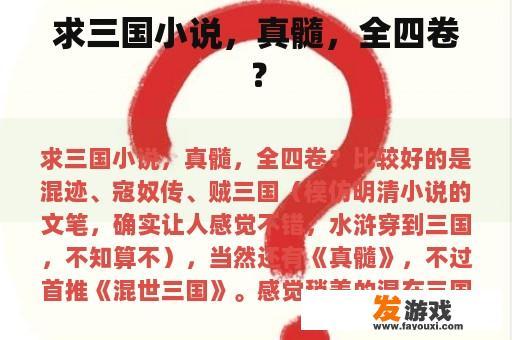 求三国小说，真髓，全四卷？