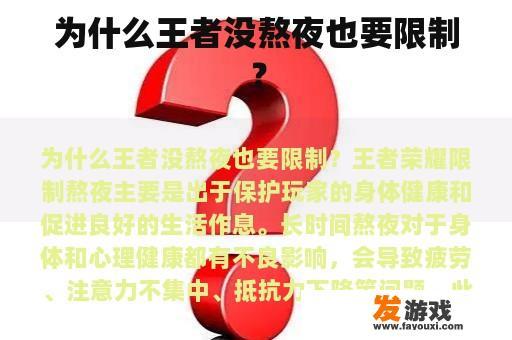 为什么王者没熬夜也要限制？