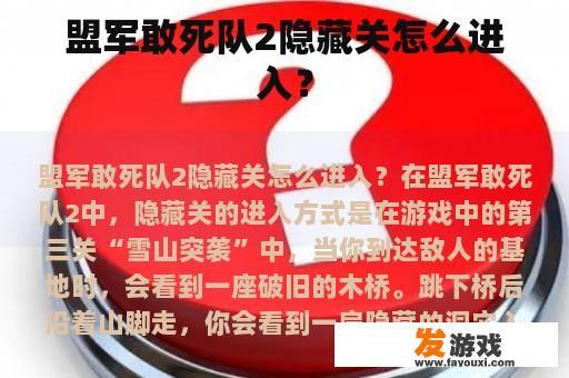 盟军敢死队2隐藏关怎么进入？