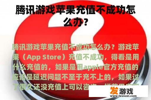 腾讯游戏苹果充值不成功怎么办？