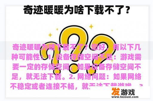 奇迹暖暖为啥下载不了？