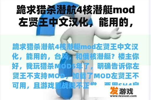 跪求猎杀潜航4核潜艇mod左贤王中文汉化，能用的，台风，和俄核潜艇？