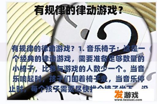有规律的律动游戏？