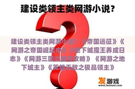 建设类领主类网游小说？