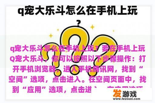 q宠大乐斗怎么在手机上玩？