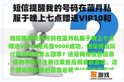 短信提醒我的号码在蓝月私服于晚上七点赠送VIP10和元宝9000成功，但是我没玩过这游戏是怎么回事？
