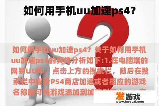 如何用手机uu加速ps4？