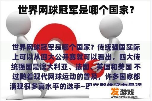 世界网球冠军是哪个国家？
