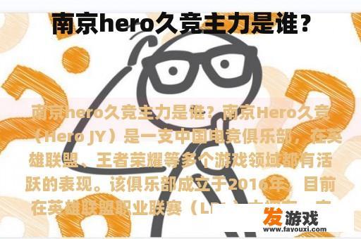 南京hero久竞主力是谁？