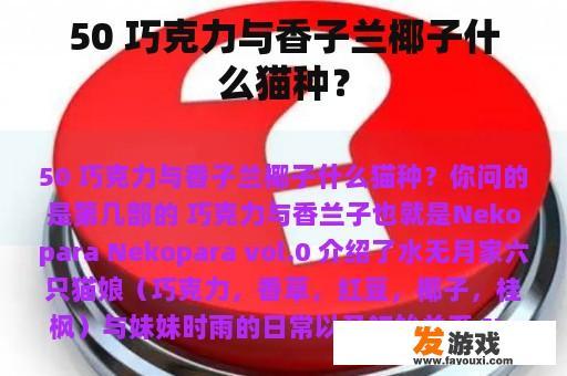 50 巧克力与香子兰椰子什么猫种？