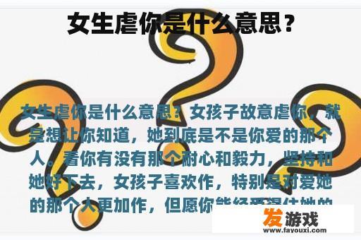 女生虐你是什么意思？