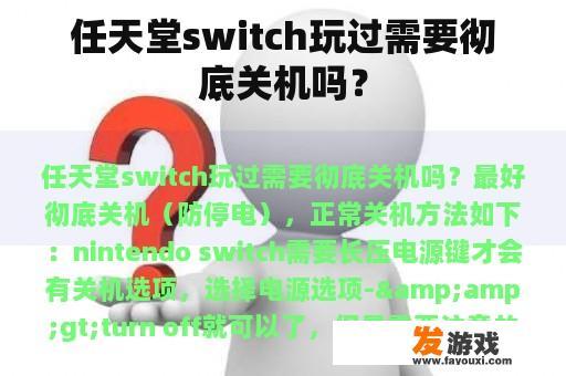 任天堂switch玩过需要彻底关机吗？