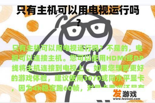 只有主机可以用电视运行吗？