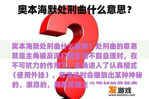 奥本海默处刑曲什么意思？