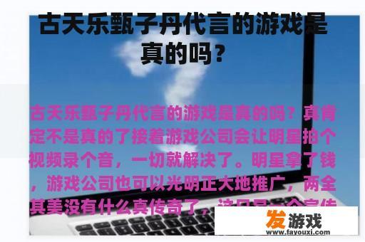 古天乐甄子丹代言的游戏是真的吗？