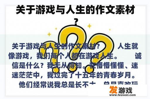 关于游戏与人生的作文素材？