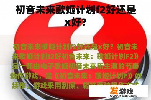 初音未来歌姬计划f2好还是x好？
