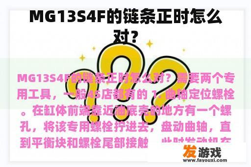 MG13S4F的链条正时怎么对？