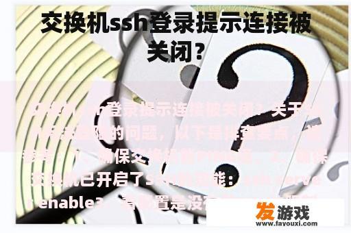 交换机ssh登录提示连接被关闭？