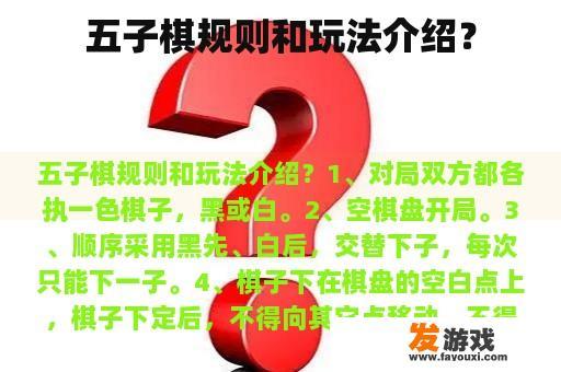 五子棋规则和玩法介绍？